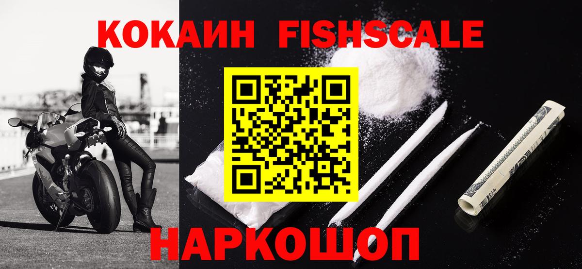 Кокаин FishScale  Вход с VPN  Севастополь 